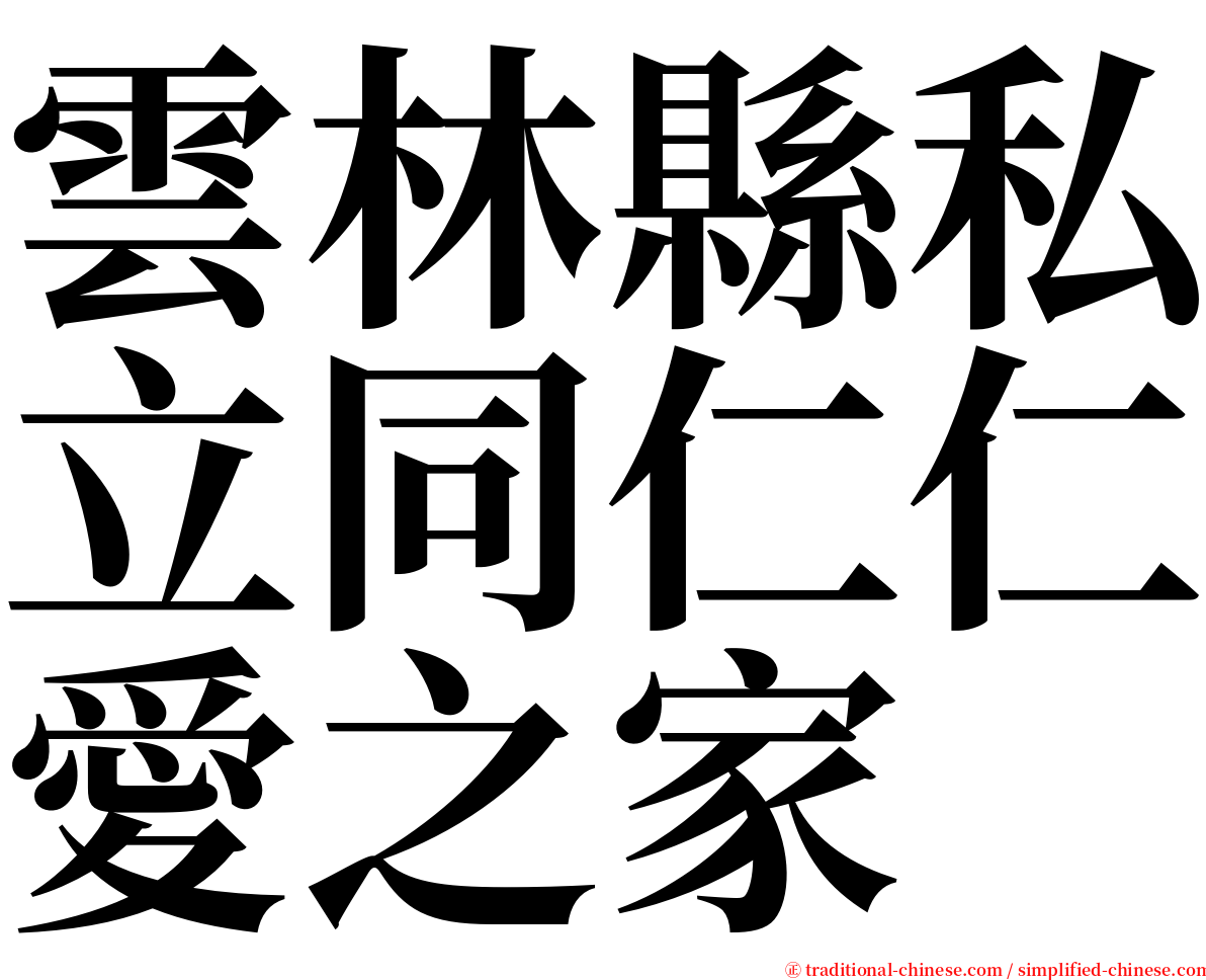 雲林縣私立同仁仁愛之家 serif font