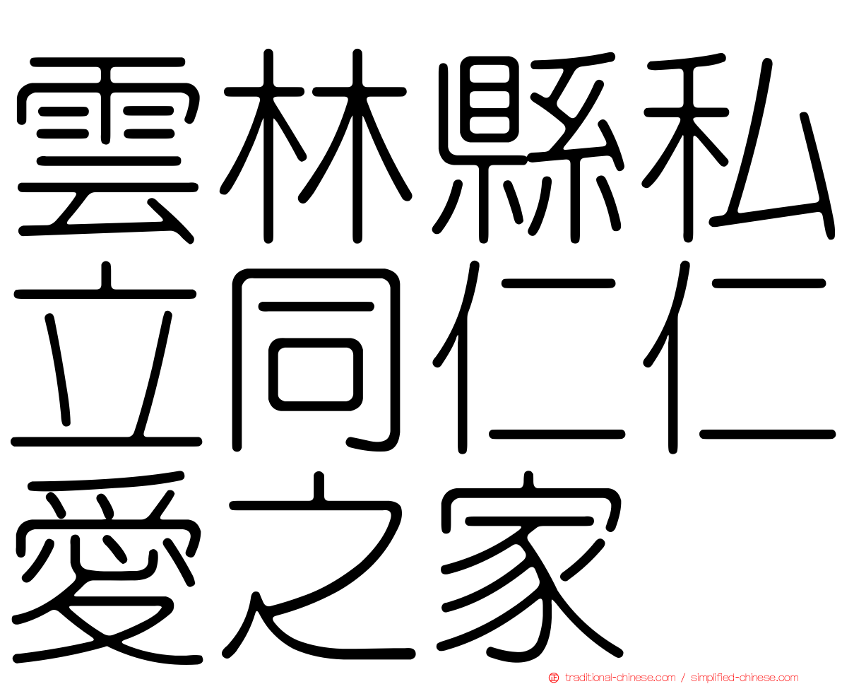 雲林縣私立同仁仁愛之家