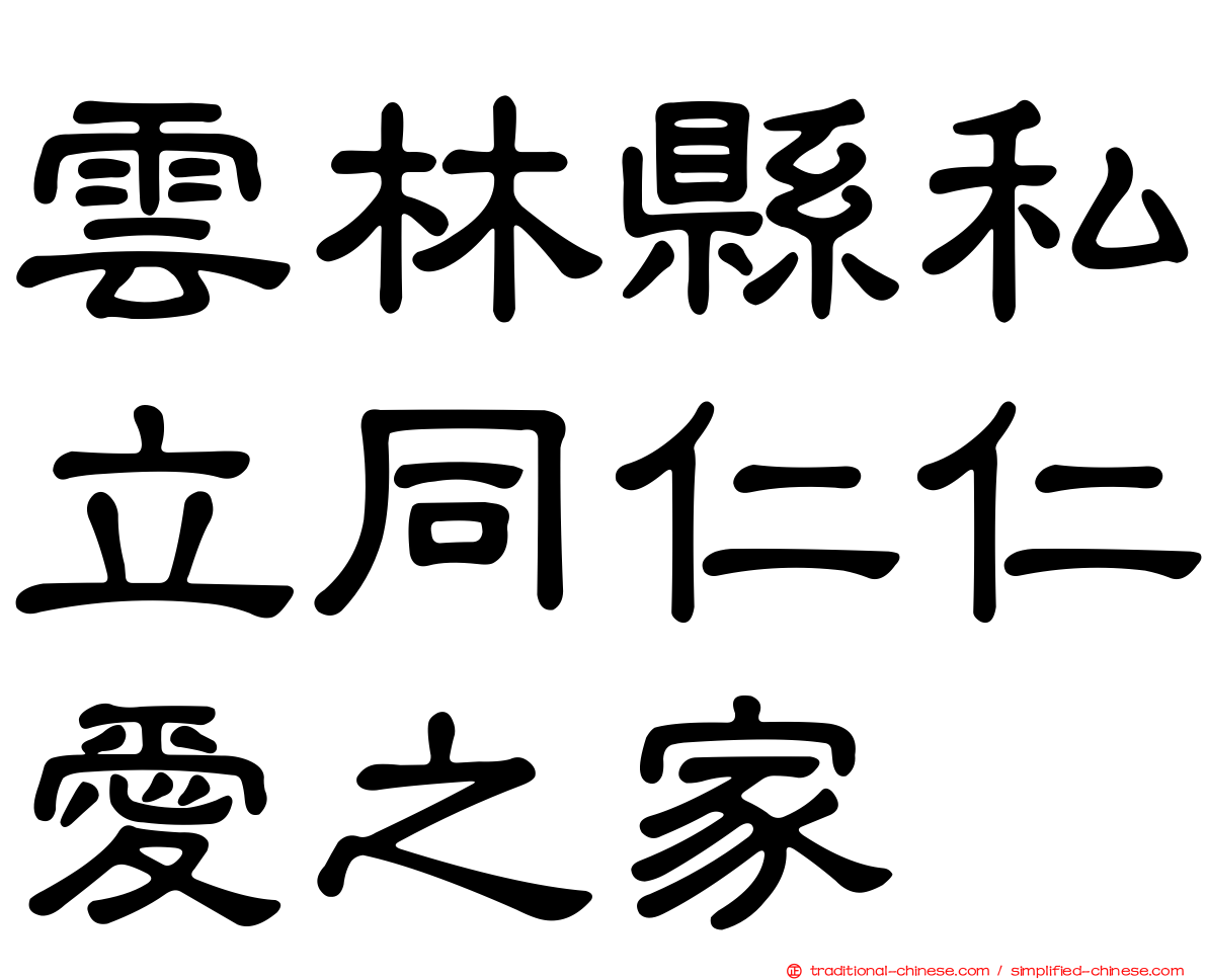 雲林縣私立同仁仁愛之家