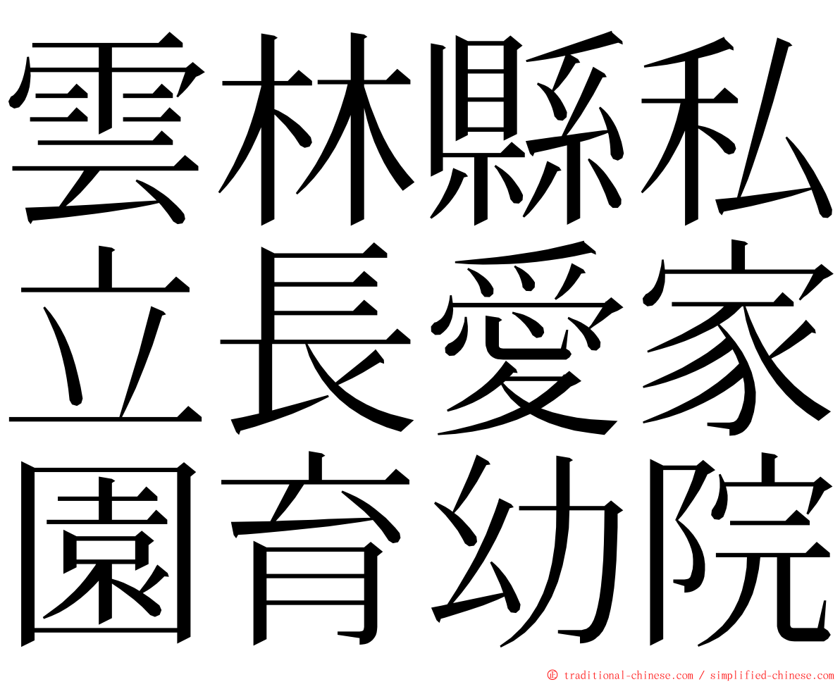 雲林縣私立長愛家園育幼院 ming font