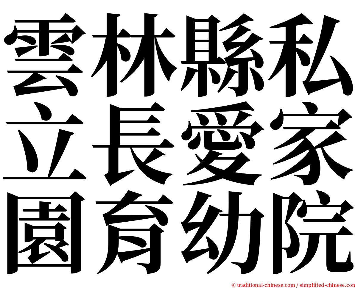 雲林縣私立長愛家園育幼院 serif font