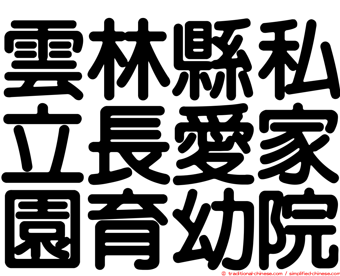 雲林縣私立長愛家園育幼院