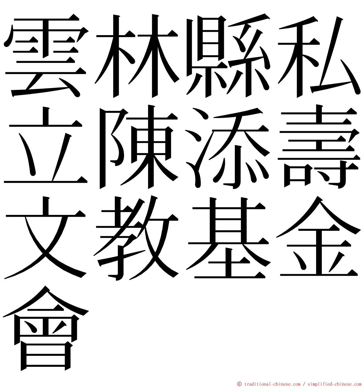 雲林縣私立陳添壽文教基金會 ming font