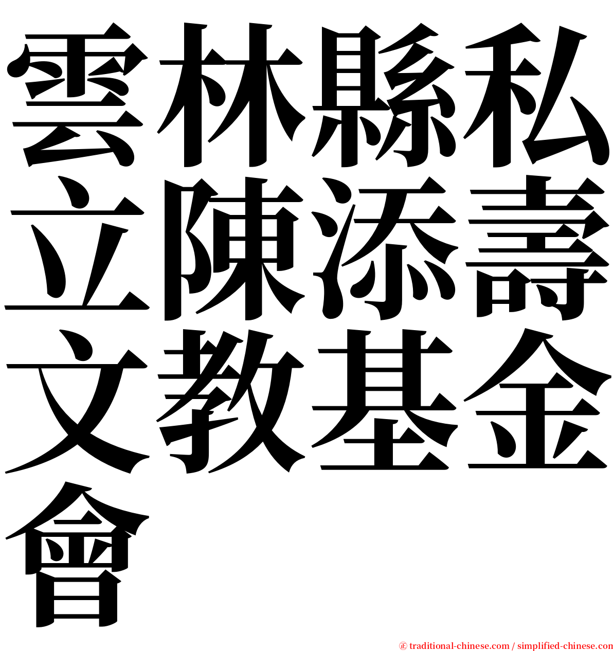 雲林縣私立陳添壽文教基金會 serif font