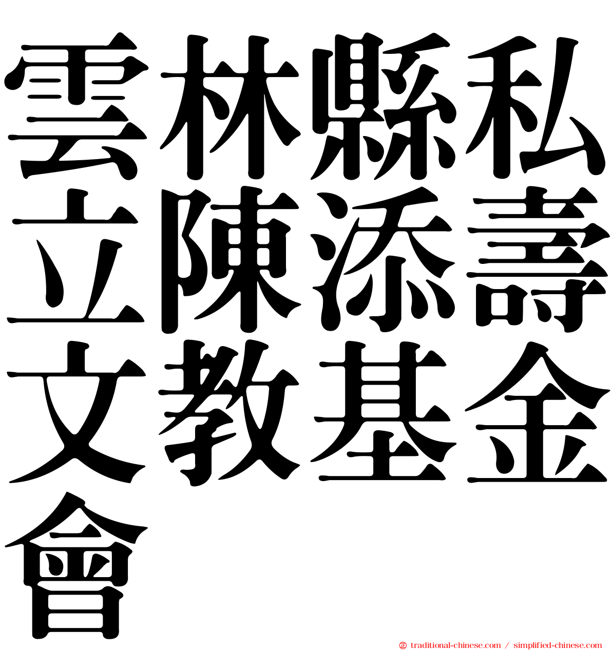 雲林縣私立陳添壽文教基金會