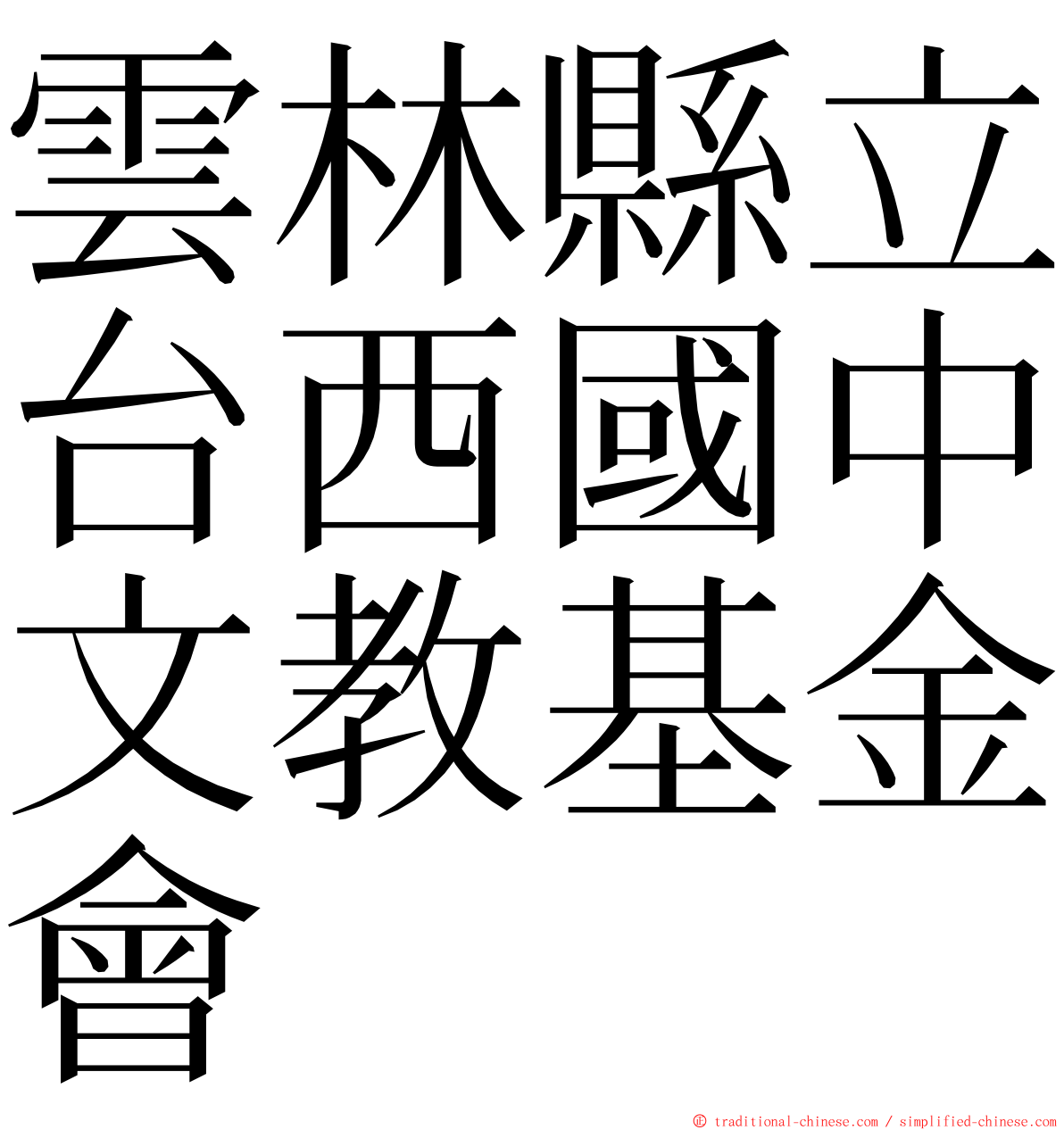 雲林縣立台西國中文教基金會 ming font