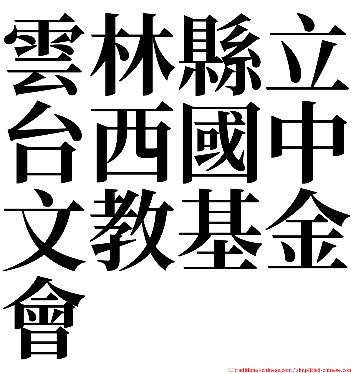 雲林縣立台西國中文教基金會 serif font