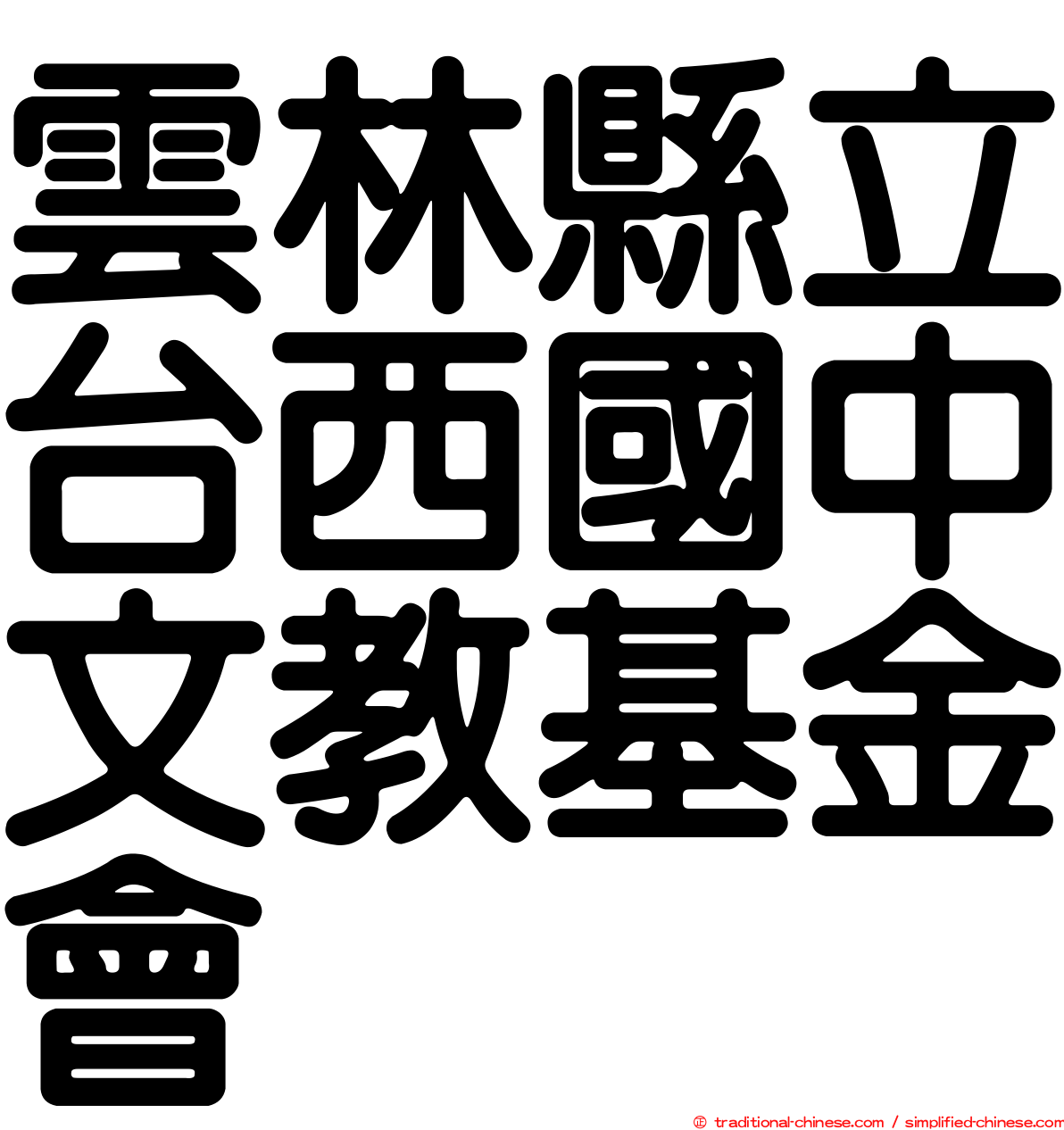 雲林縣立台西國中文教基金會