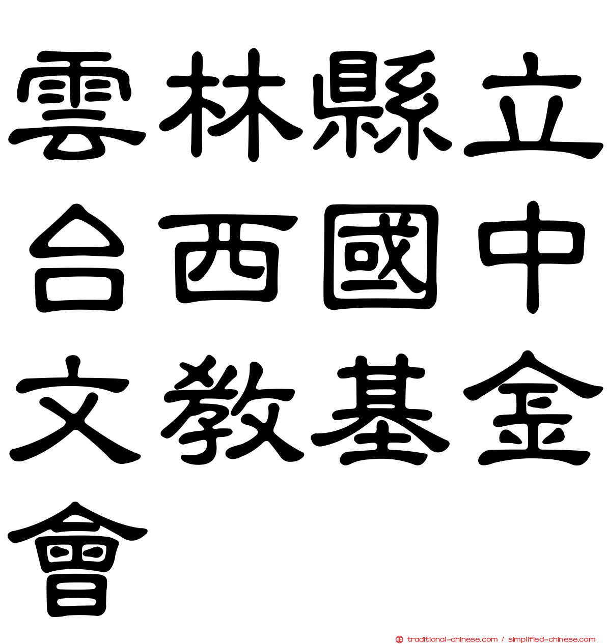 雲林縣立台西國中文教基金會