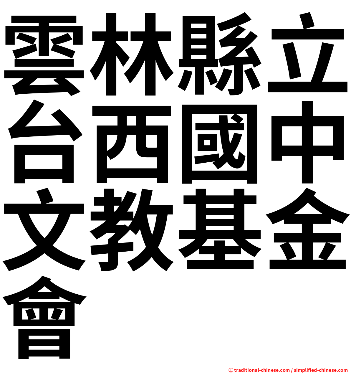 雲林縣立台西國中文教基金會