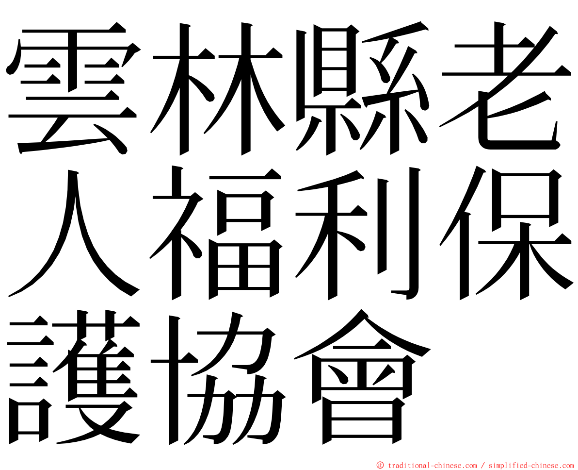 雲林縣老人福利保護協會 ming font