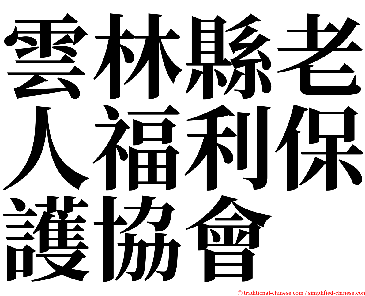 雲林縣老人福利保護協會 serif font