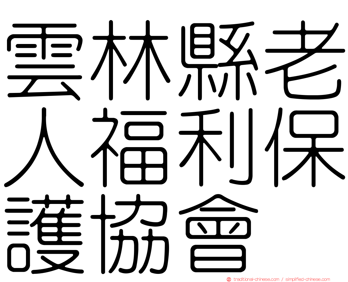 雲林縣老人福利保護協會