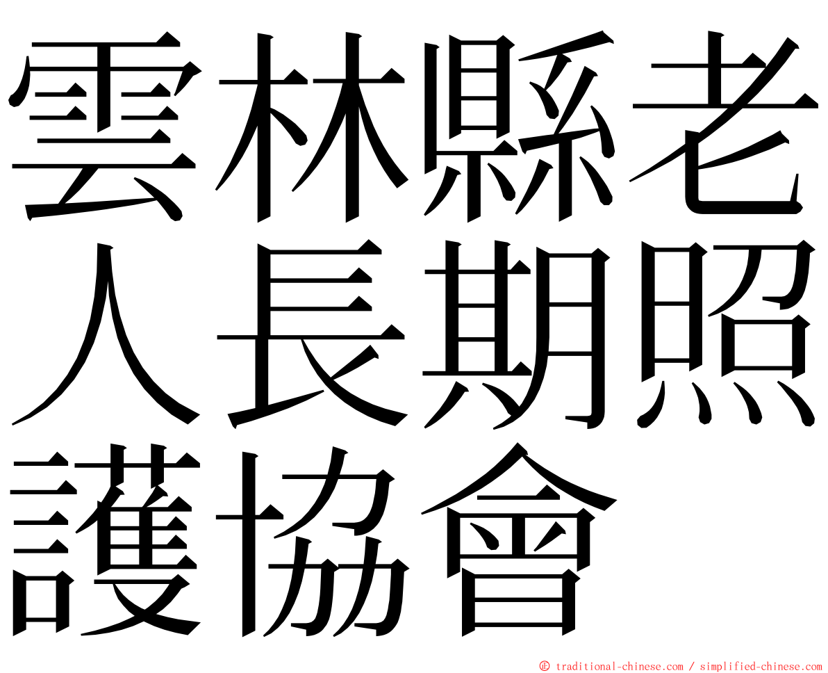 雲林縣老人長期照護協會 ming font