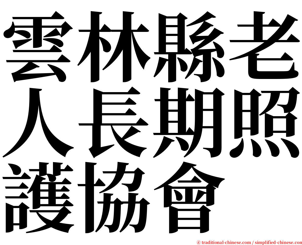 雲林縣老人長期照護協會 serif font