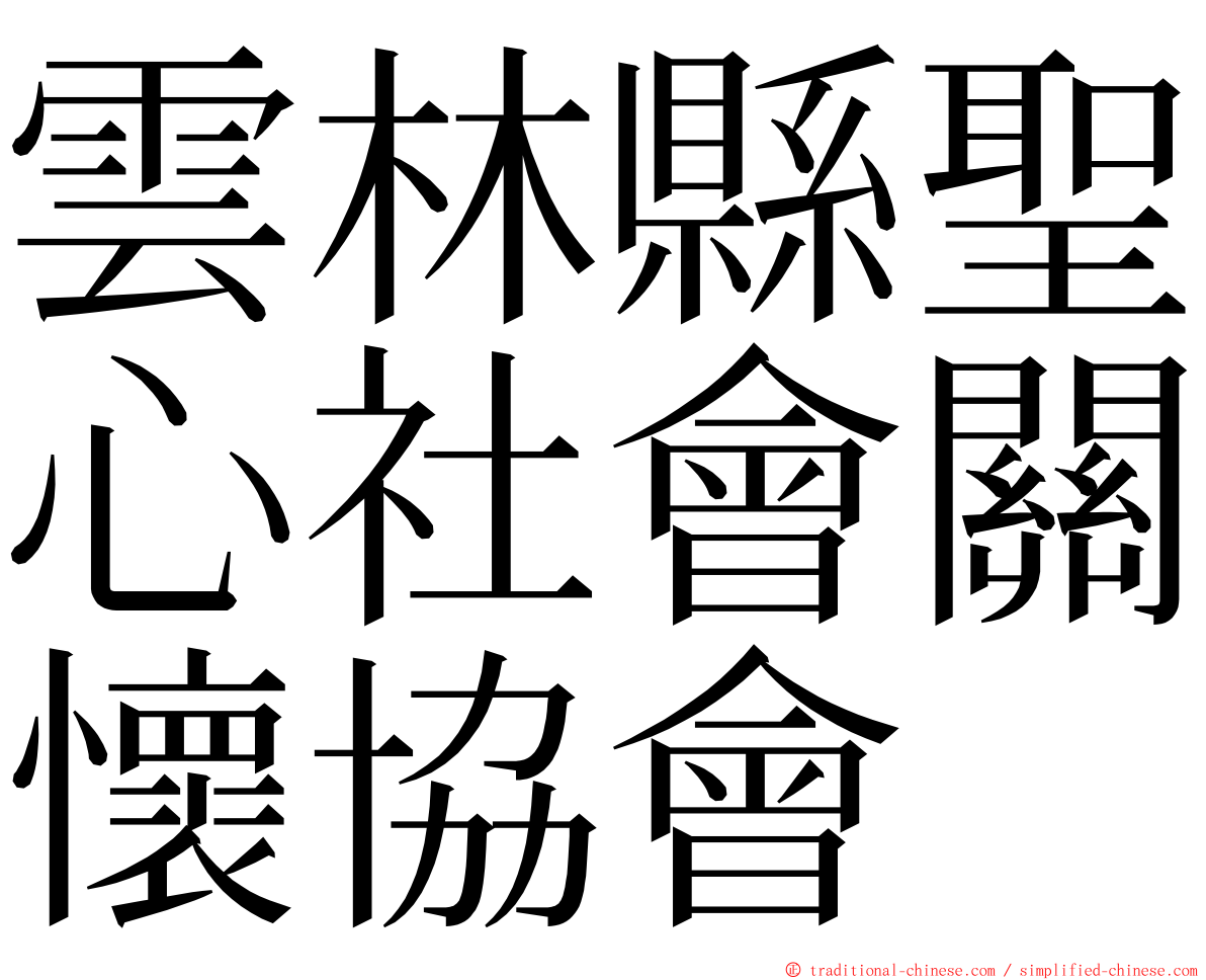 雲林縣聖心社會關懷協會 ming font