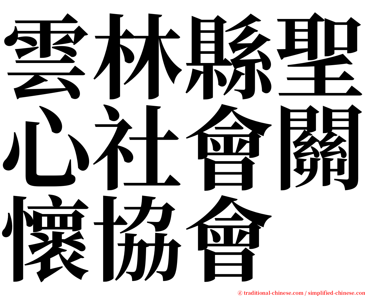 雲林縣聖心社會關懷協會 serif font