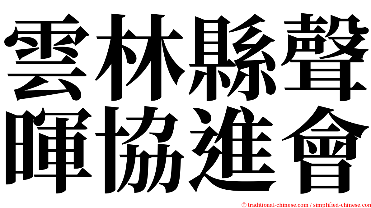 雲林縣聲暉協進會 serif font