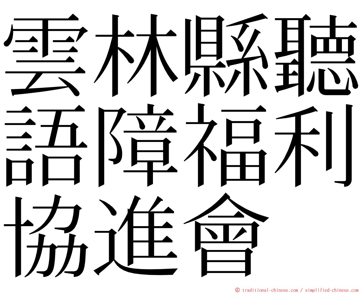 雲林縣聽語障福利協進會 ming font