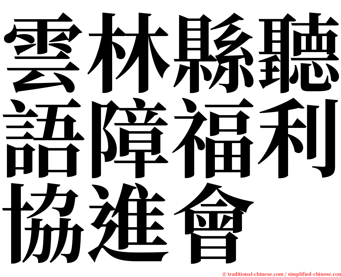 雲林縣聽語障福利協進會 serif font