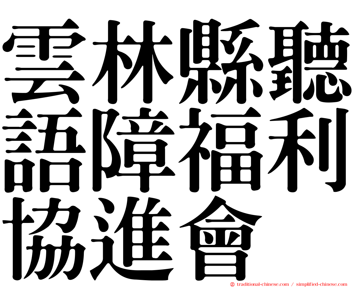雲林縣聽語障福利協進會