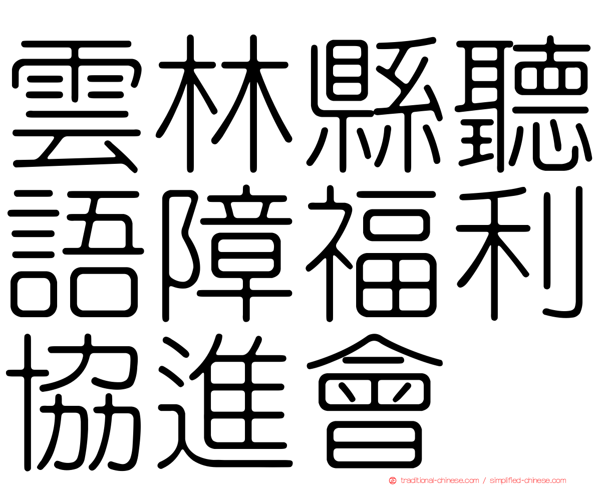 雲林縣聽語障福利協進會