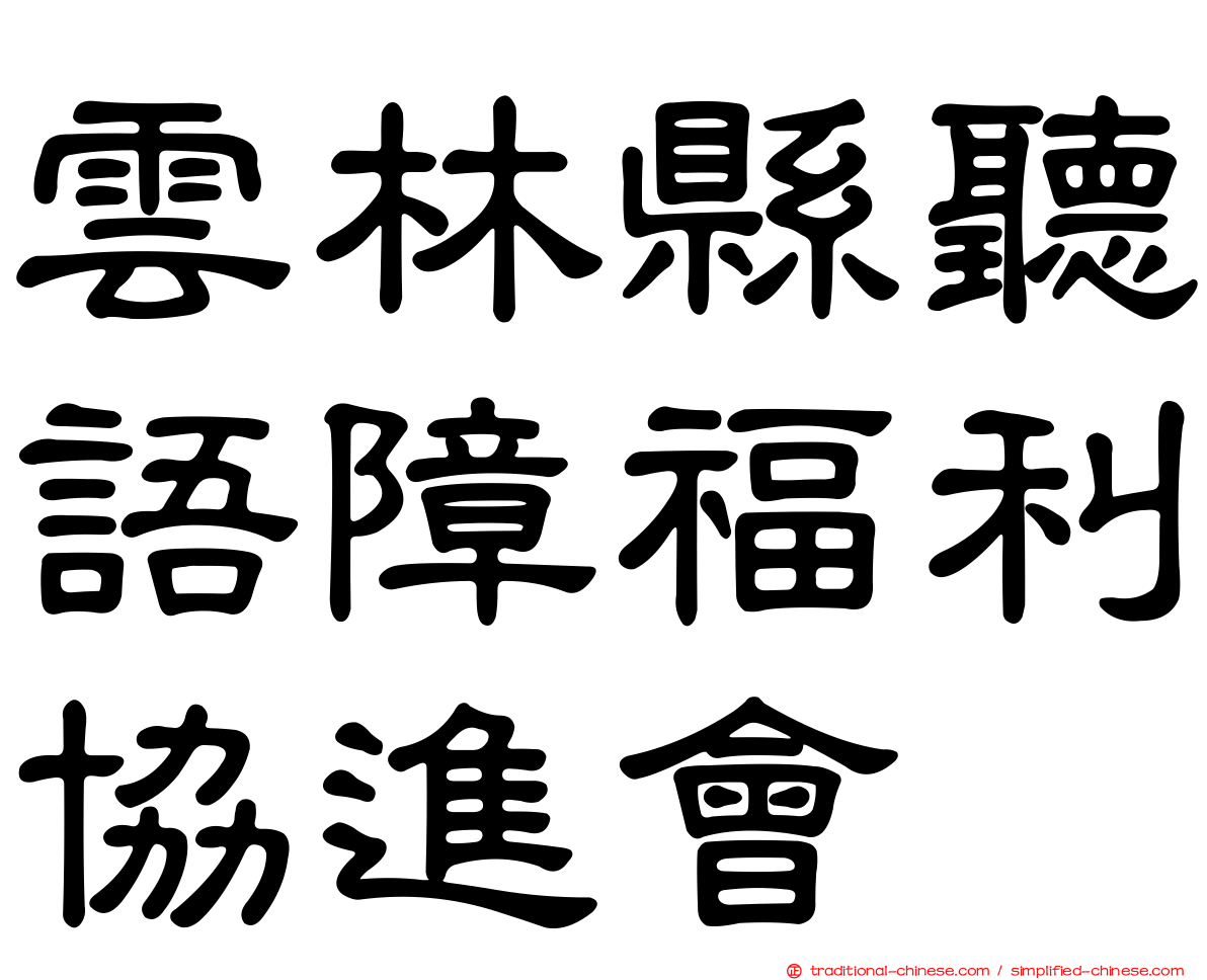 雲林縣聽語障福利協進會