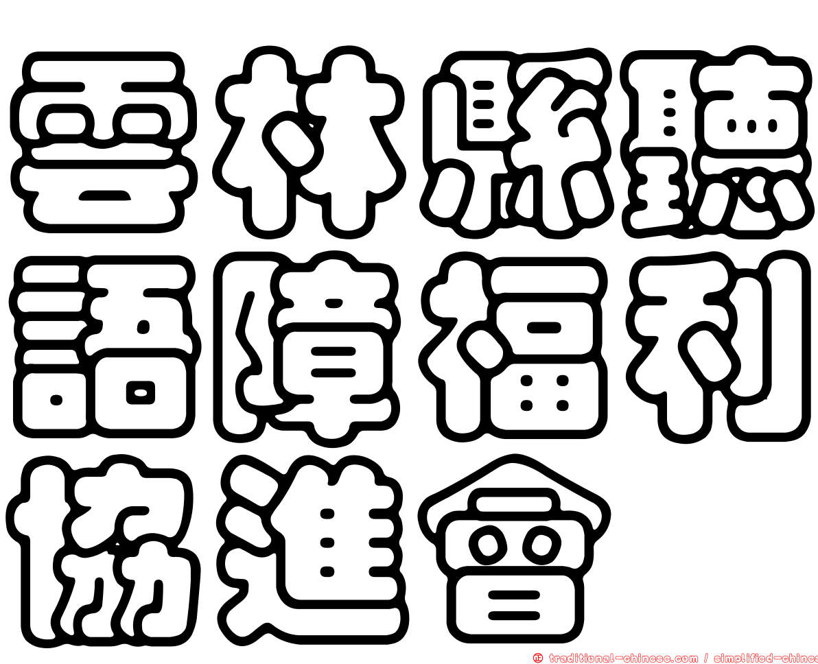 雲林縣聽語障福利協進會