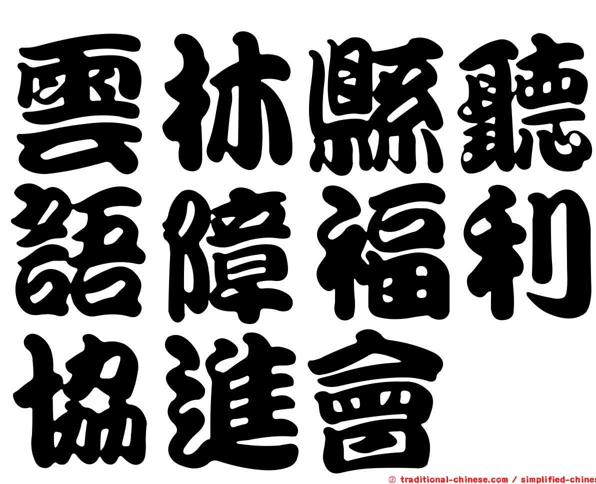 雲林縣聽語障福利協進會