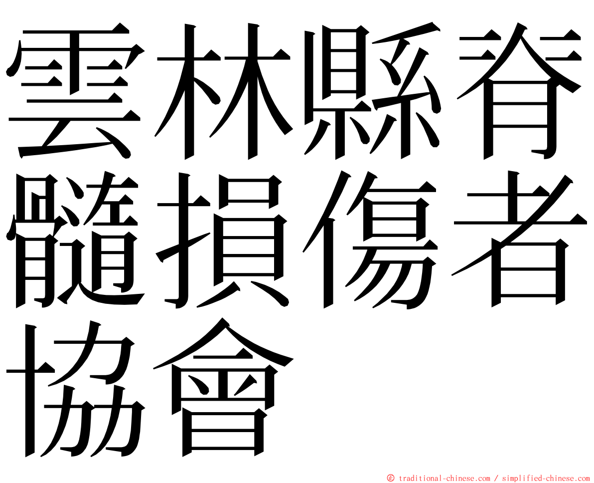 雲林縣脊髓損傷者協會 ming font