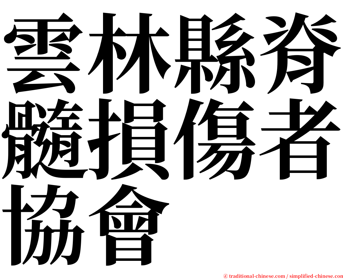 雲林縣脊髓損傷者協會 serif font