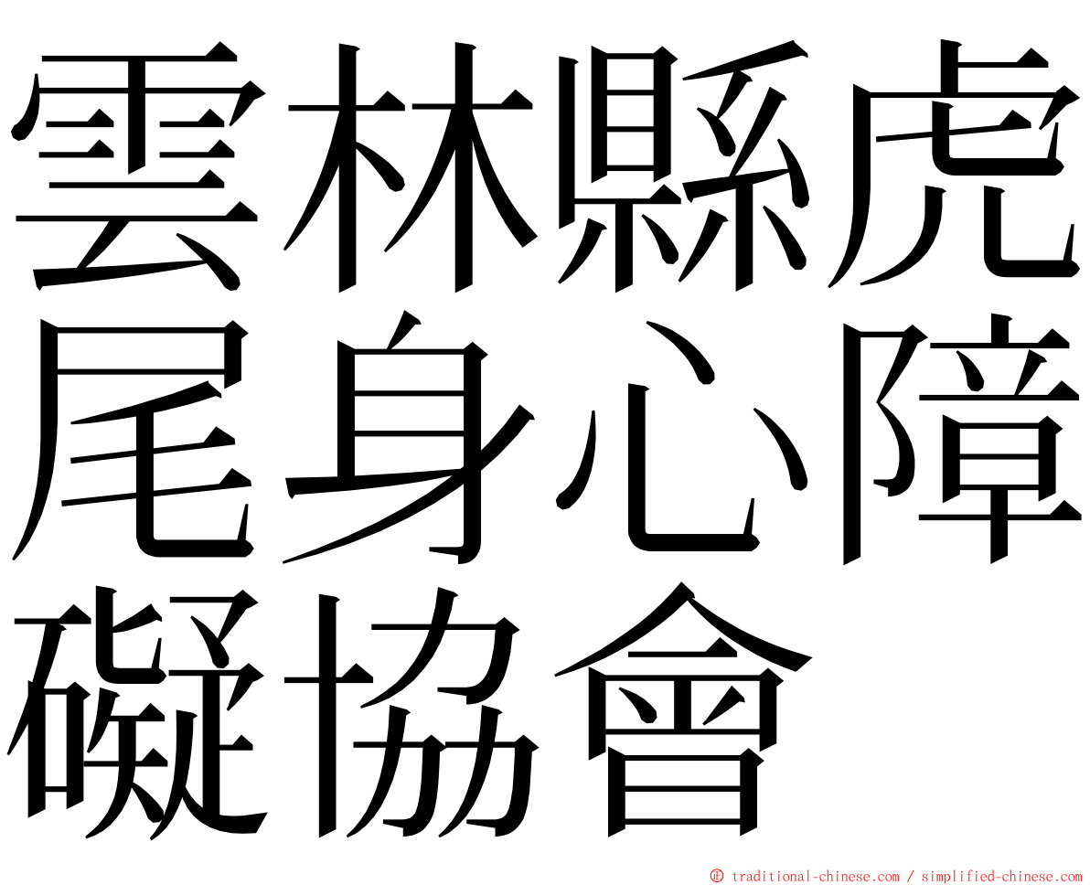 雲林縣虎尾身心障礙協會 ming font