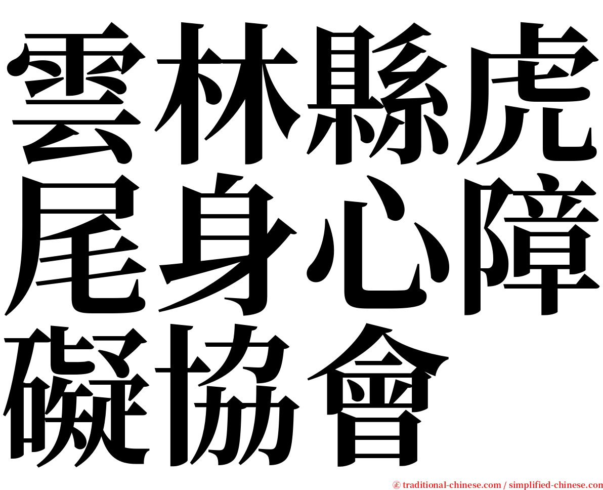 雲林縣虎尾身心障礙協會 serif font