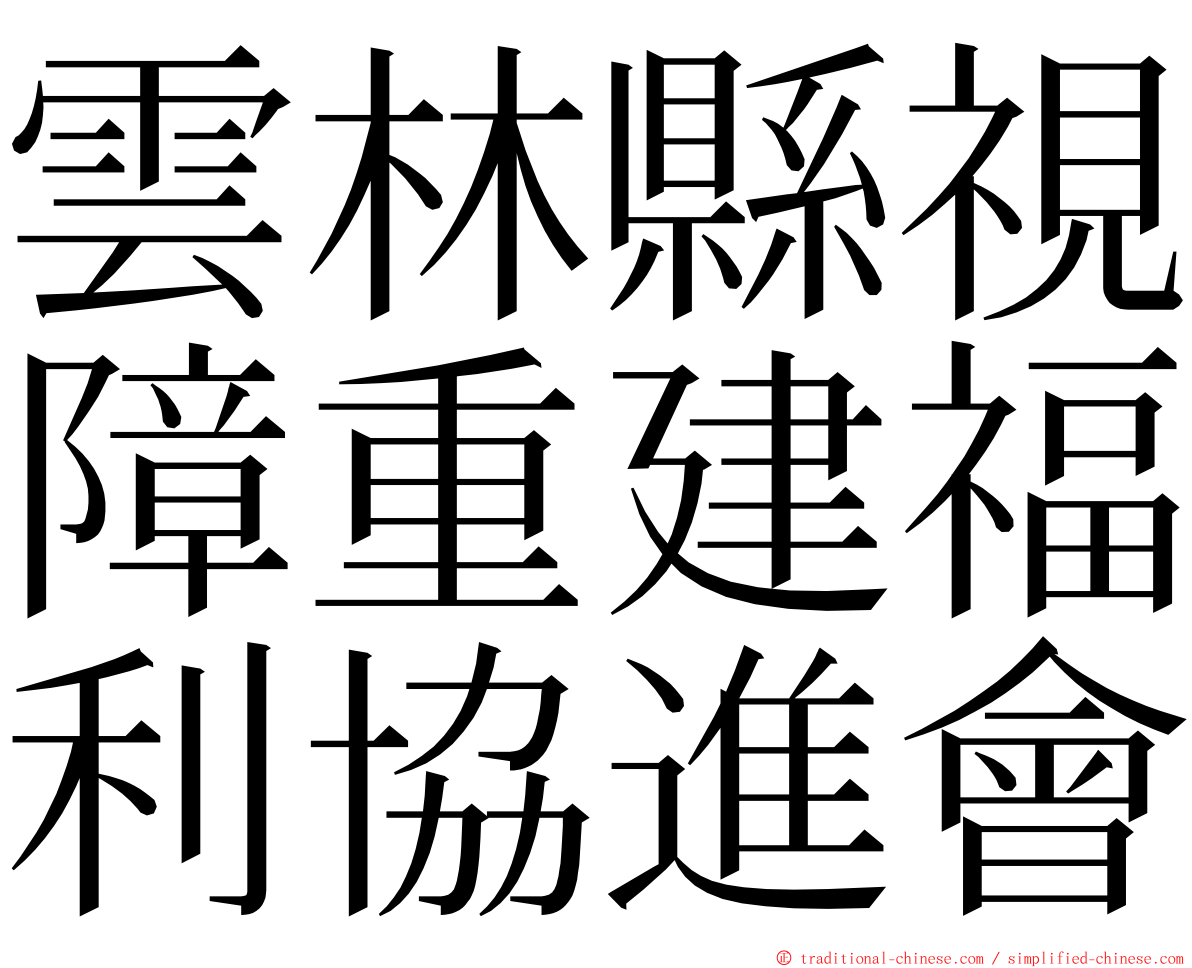 雲林縣視障重建福利協進會 ming font