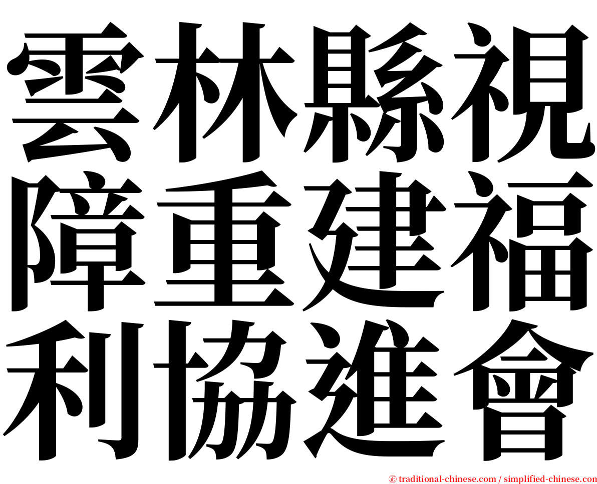 雲林縣視障重建福利協進會 serif font