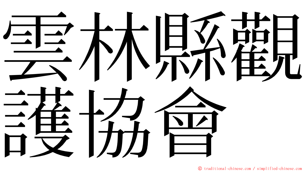 雲林縣觀護協會 ming font