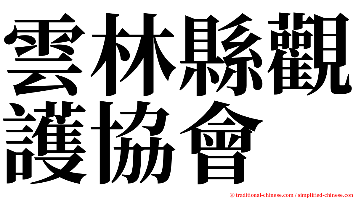 雲林縣觀護協會 serif font