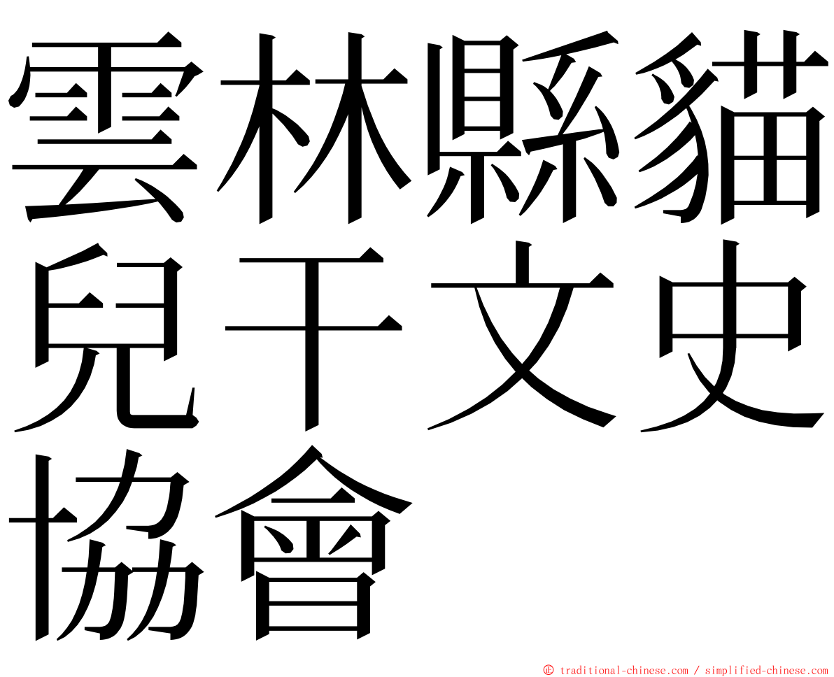 雲林縣貓兒干文史協會 ming font