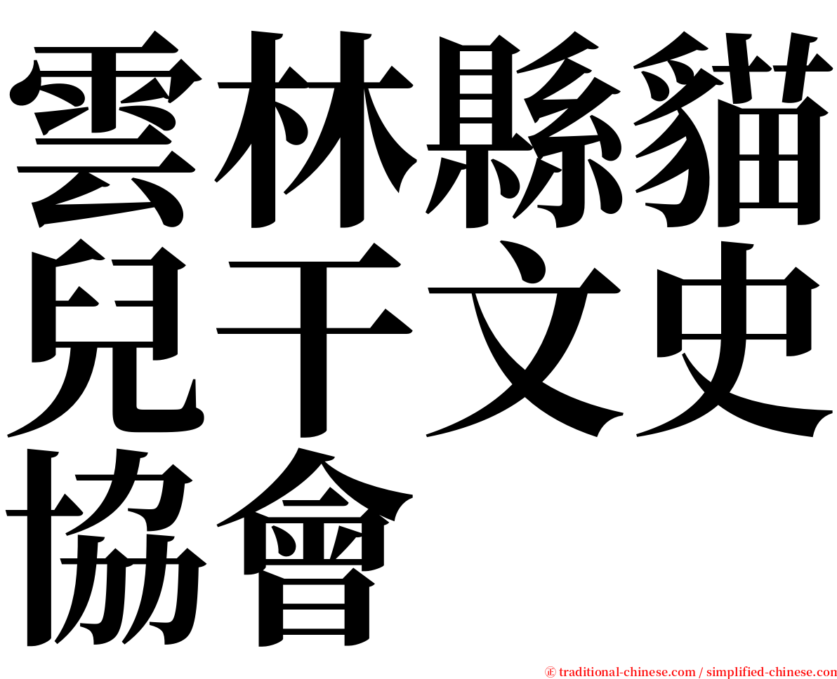 雲林縣貓兒干文史協會 serif font