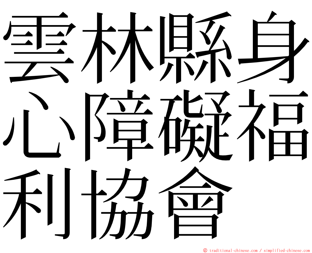 雲林縣身心障礙福利協會 ming font