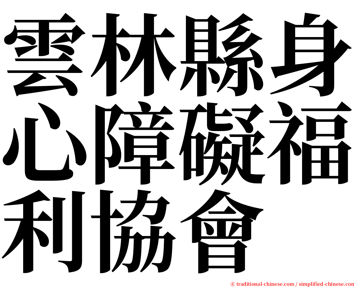 雲林縣身心障礙福利協會 serif font