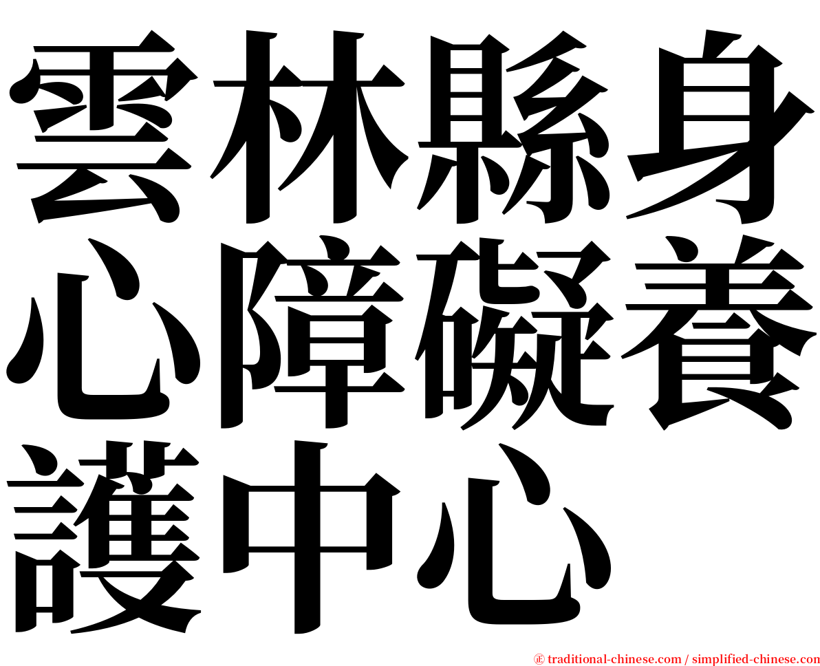 雲林縣身心障礙養護中心 serif font