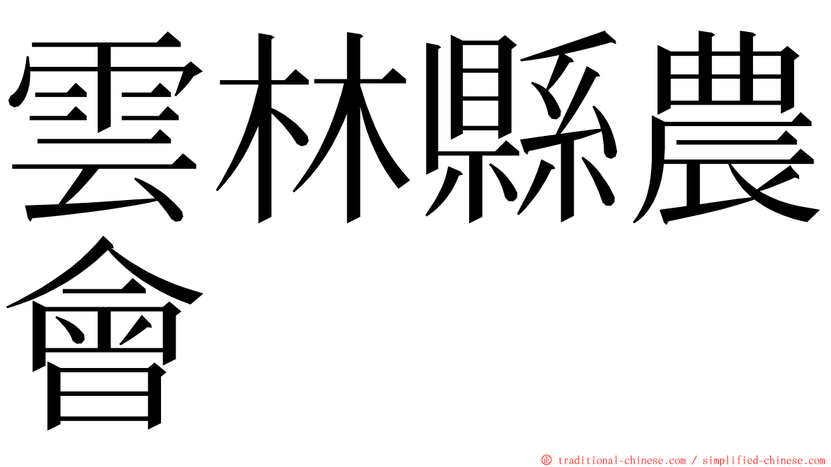 雲林縣農會 ming font