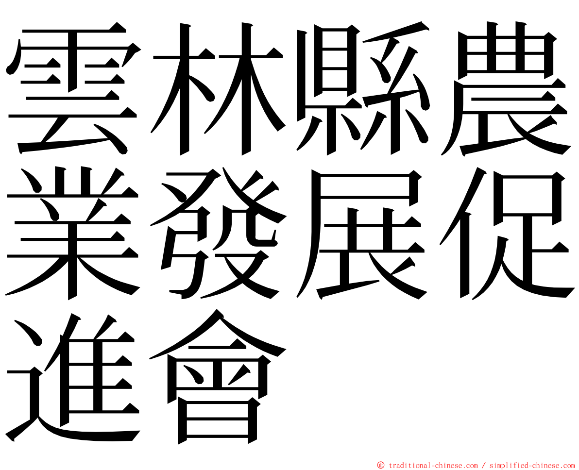 雲林縣農業發展促進會 ming font