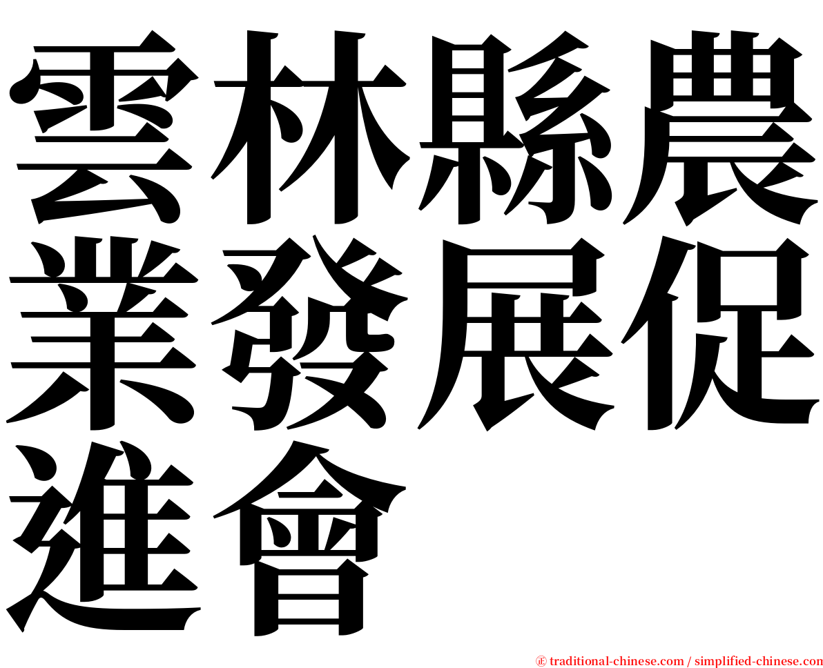 雲林縣農業發展促進會 serif font