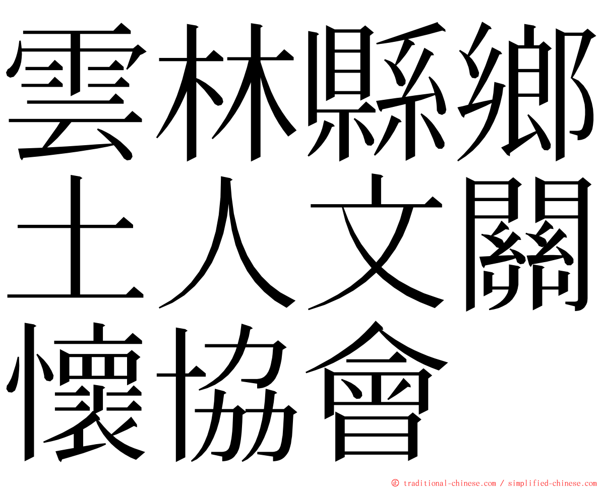 雲林縣鄉土人文關懷協會 ming font