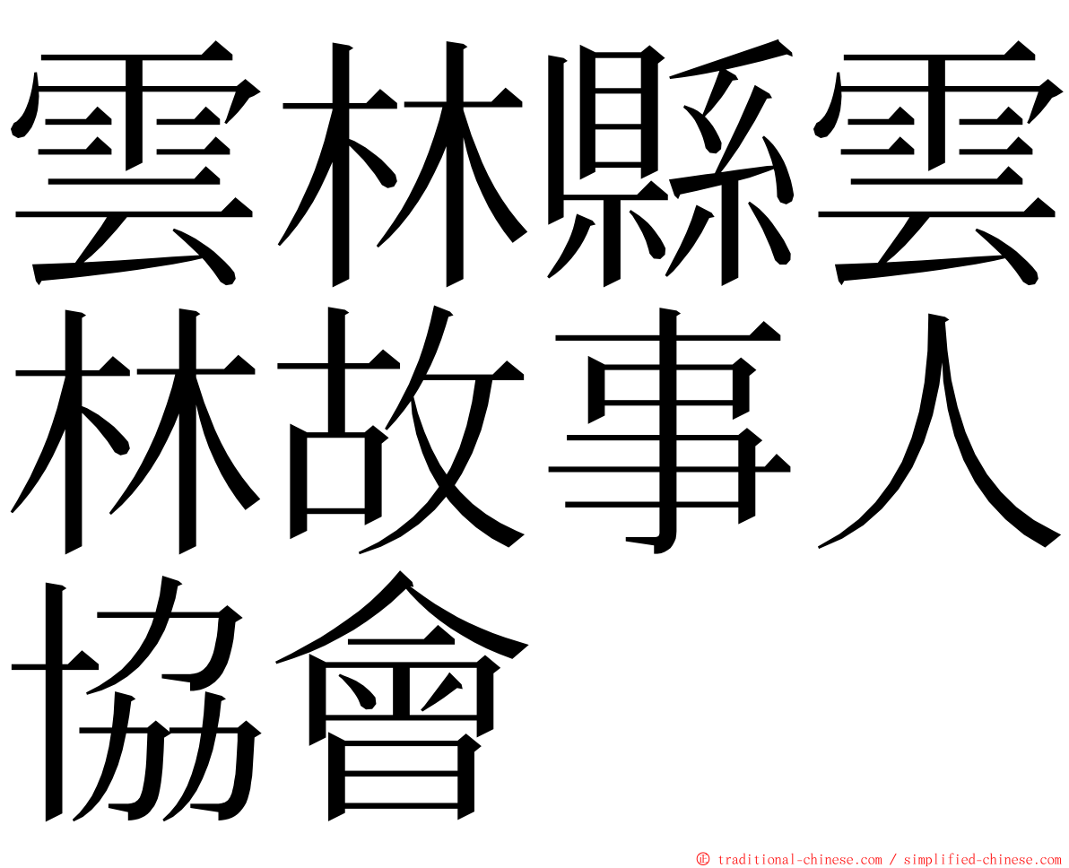 雲林縣雲林故事人協會 ming font