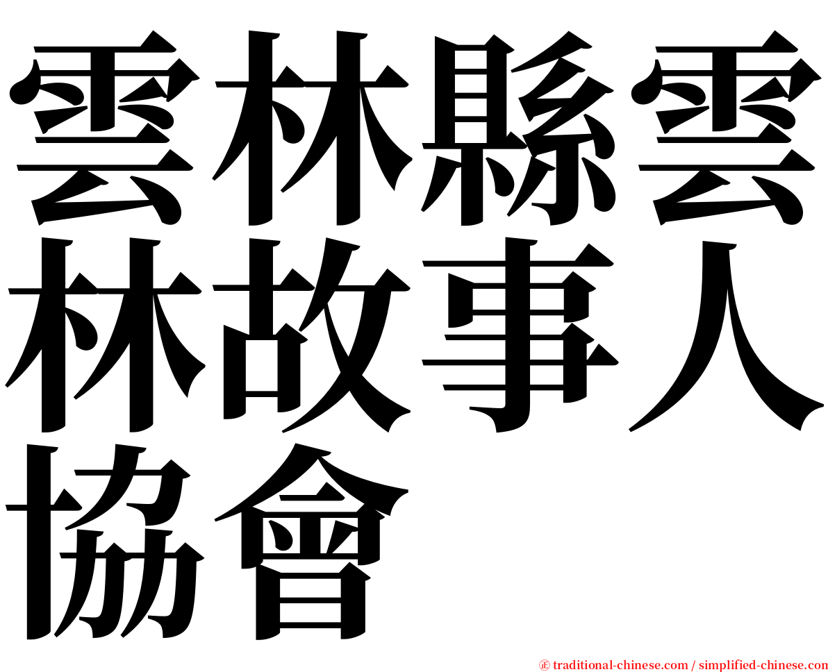 雲林縣雲林故事人協會 serif font