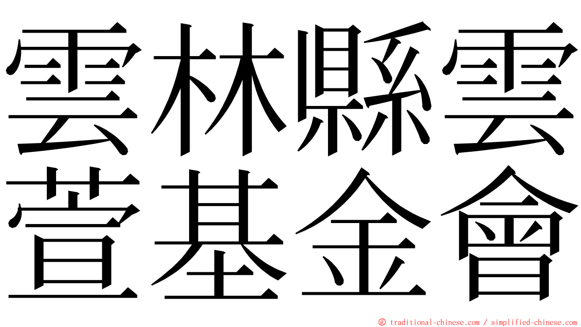 雲林縣雲萱基金會 ming font