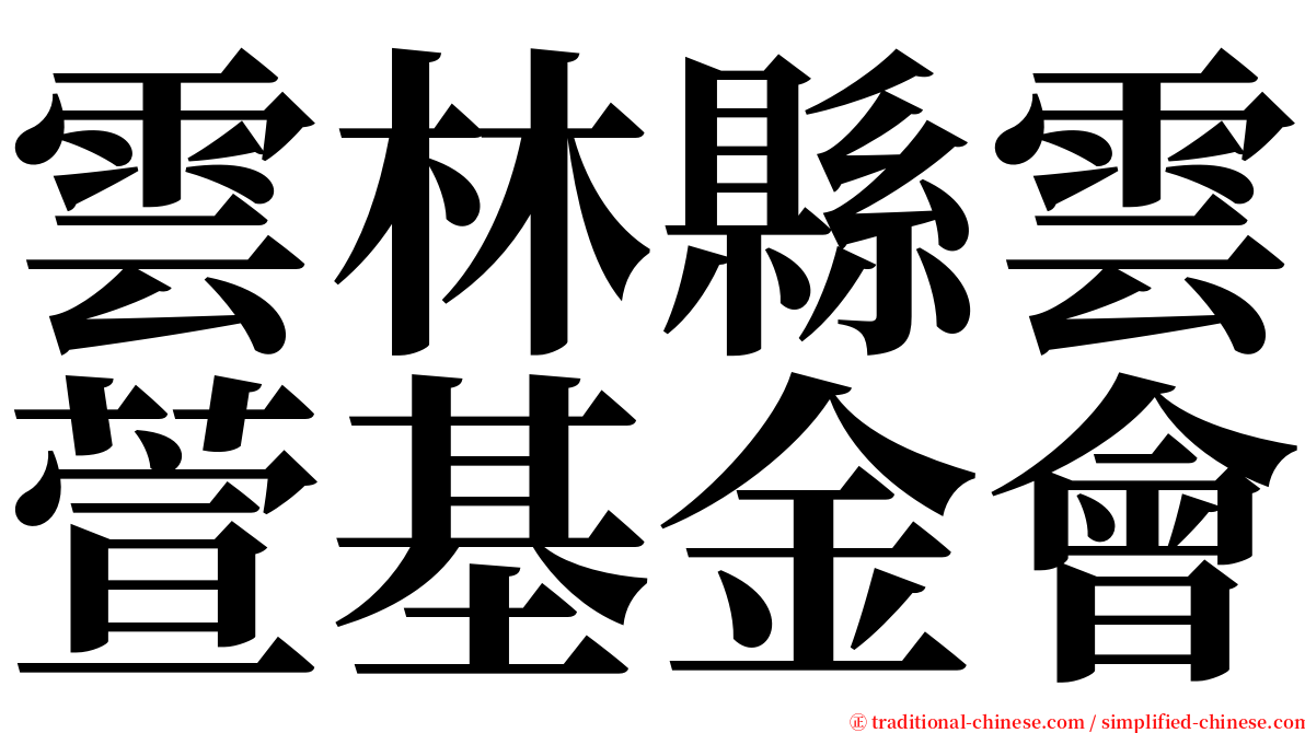 雲林縣雲萱基金會 serif font